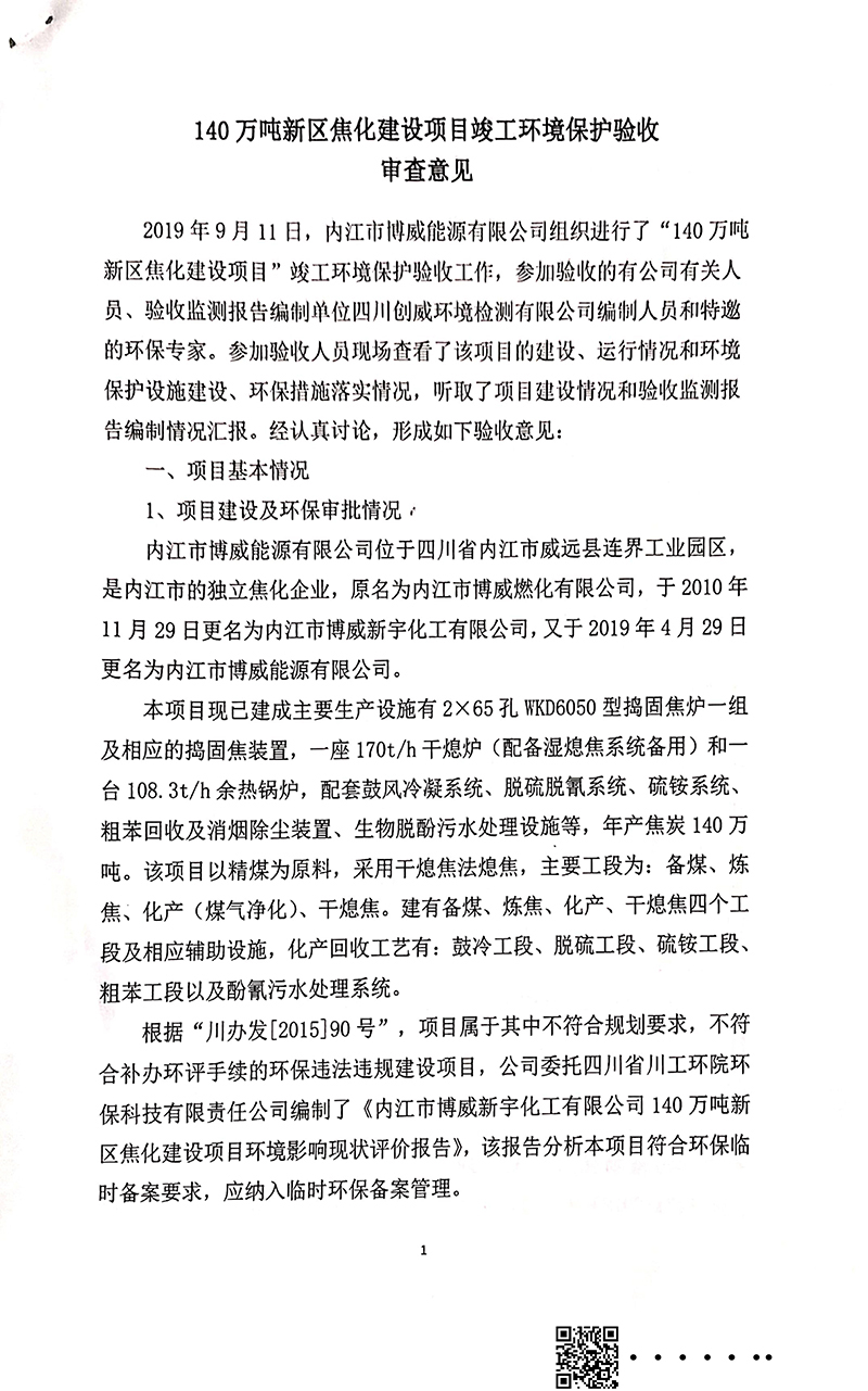 140萬噸新區(qū)焦化建設(shè)項目竣工環(huán)境保護驗收審核意見