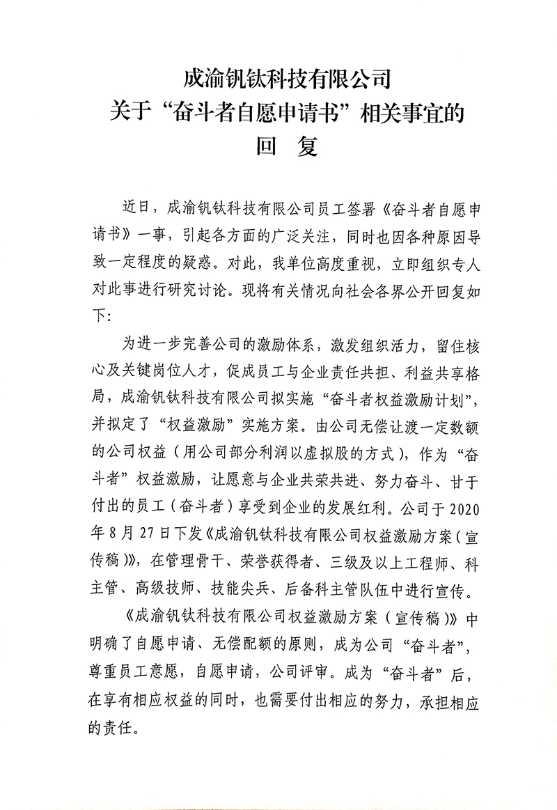 成渝釩鈦科技有限公司關(guān)于“奮斗者自愿申請書”相關(guān)事宜的回復(圖1)