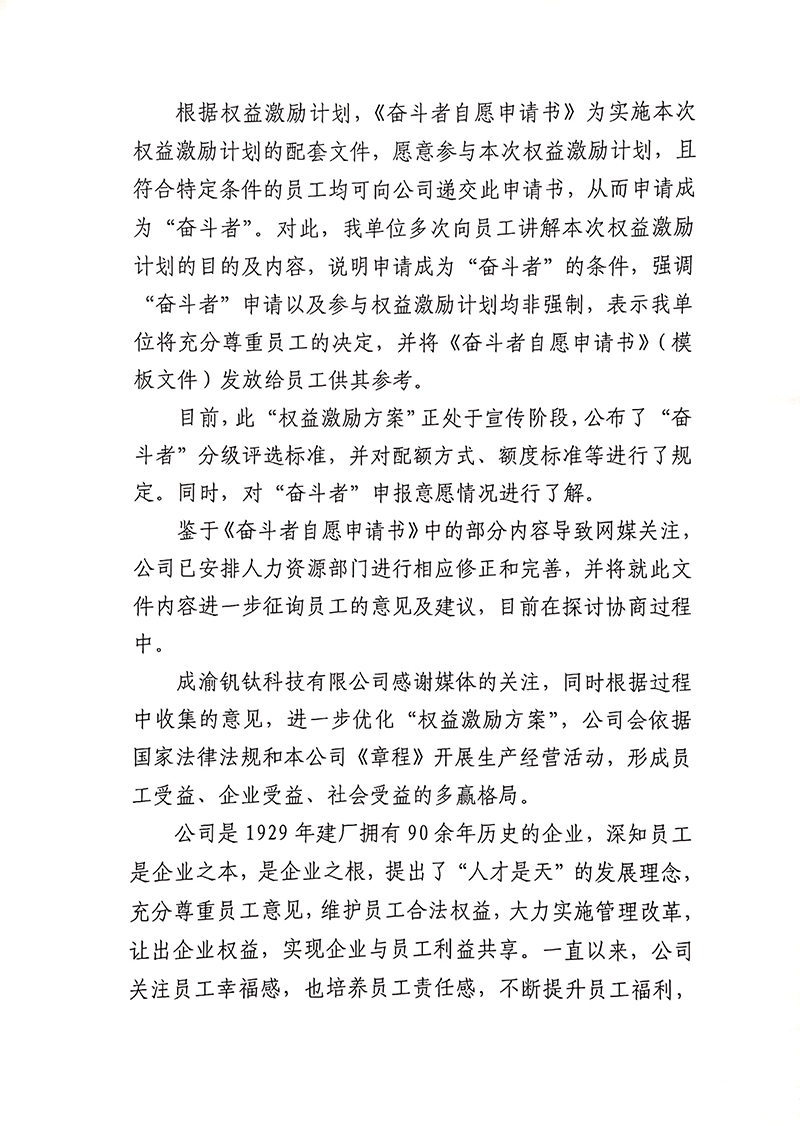 成渝釩鈦科技有限公司關(guān)于“奮斗者自愿申請書”相關(guān)事宜的回復(圖2)