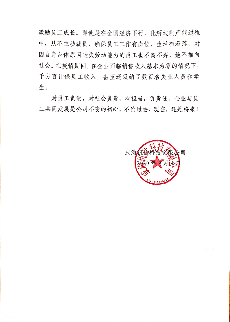 成渝釩鈦科技有限公司關(guān)于“奮斗者自愿申請書”相關(guān)事宜的回復(圖3)