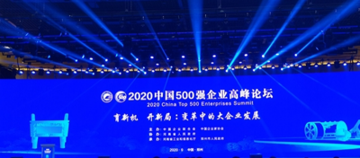 四川眾心樂旅游資源開發(fā)有限公司榮登2020中國服務(wù)業(yè)企業(yè)500強