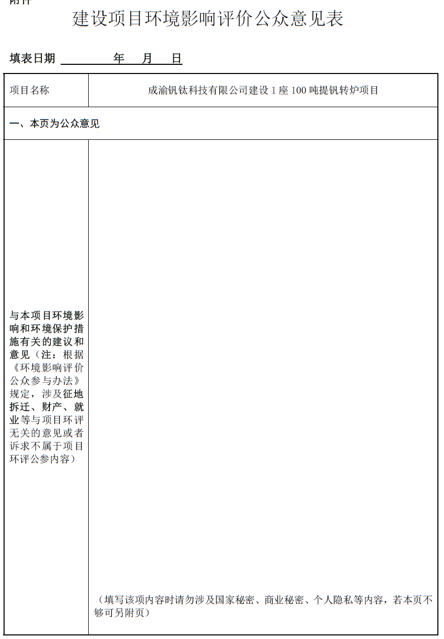 成渝釩鈦科技有限公司建設(shè)1座100噸提釩轉(zhuǎn)爐項目環(huán)境影響評價第一次公示(圖1) 成渝釩鈦科技有限公司建設(shè)1座100噸提釩轉(zhuǎn)爐項目環(huán)境影響評價第一次公示(圖1)