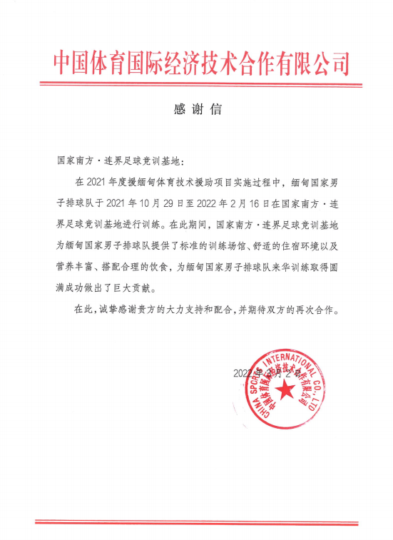 以客戶為中心  以服務(wù)為根本——國(guó)家南方·連界足訓(xùn)基地收到來自中國(guó)體育國(guó)際經(jīng)濟(jì)技術(shù)合作有限公司的感謝信