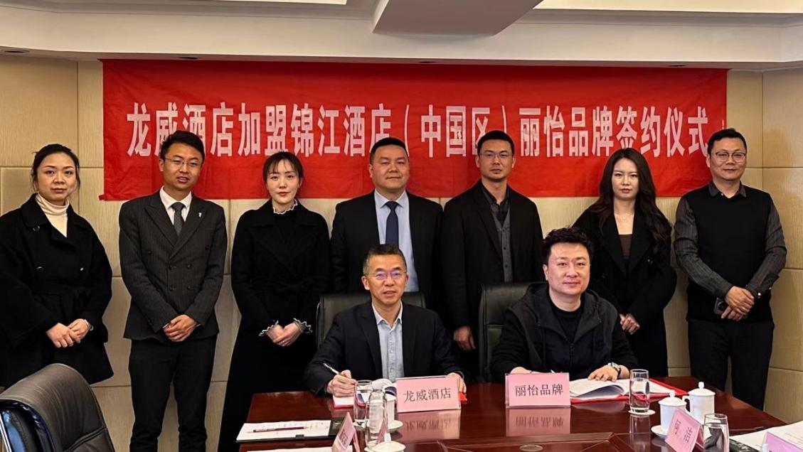 龍威酒店加盟錦江酒店集團(tuán)（中國(guó)區(qū)）麗怡品牌簽約儀式圓滿(mǎn)完成