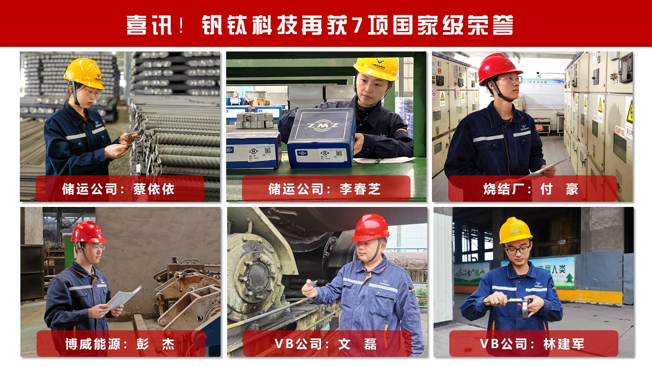 喜訊！釩鈦科技再獲7項(xiàng)國(guó)家級(jí)榮譽(yù)(圖3)