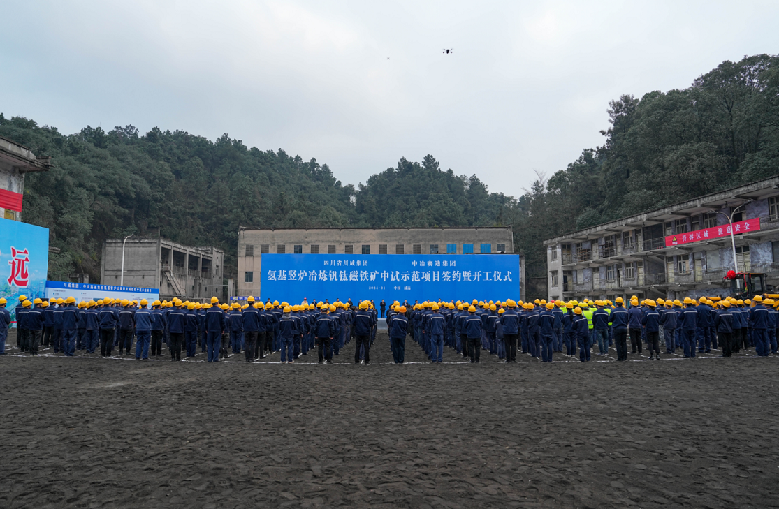 川威集團、中冶賽迪集團氫基豎爐冶煉釩鈦磁鐵礦中試示范項目簽約暨開工儀式順利舉行