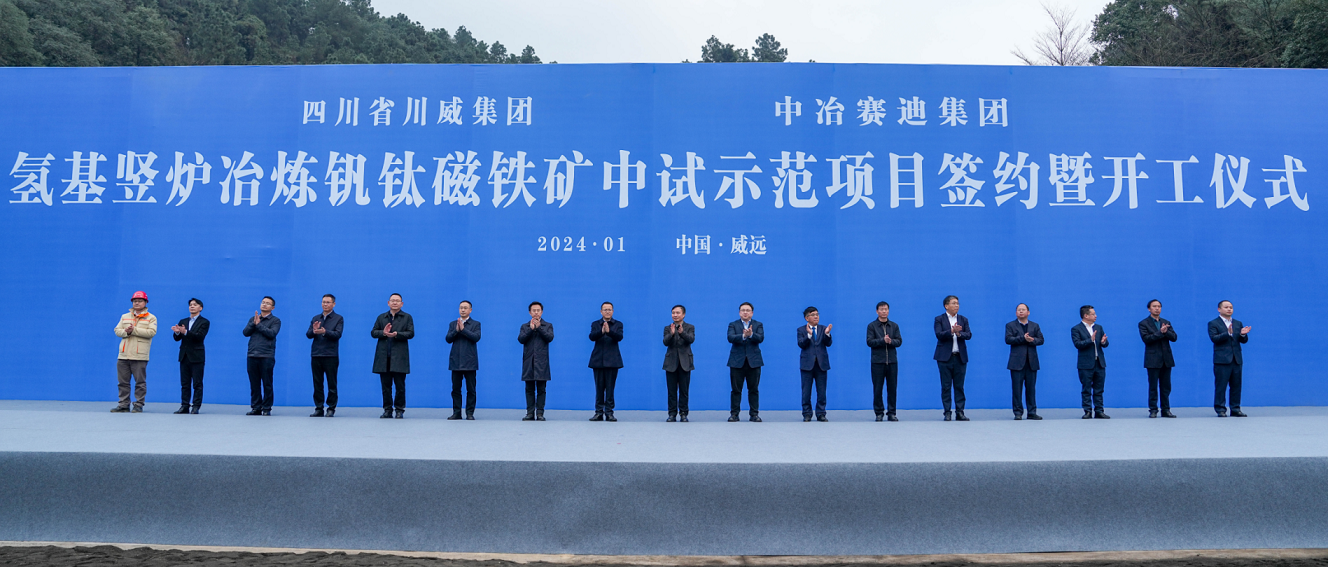 川威集團(tuán)、中冶賽迪集團(tuán)氫基豎爐冶煉釩鈦磁鐵礦中試示范項(xiàng)目簽約暨開工儀式順利舉行(圖2)