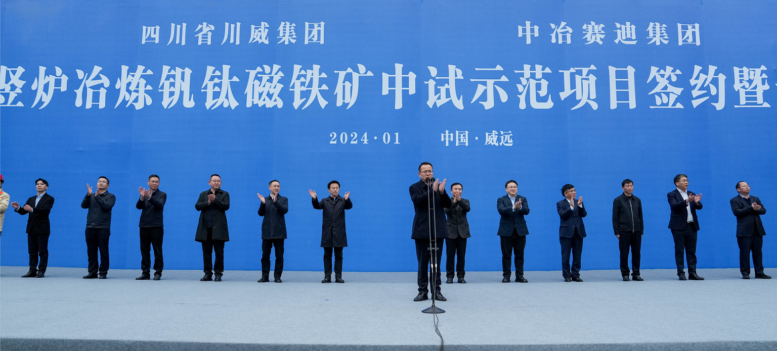 川威集團(tuán)、中冶賽迪集團(tuán)氫基豎爐冶煉釩鈦磁鐵礦中試示范項(xiàng)目簽約暨開工儀式順利舉行(圖5)