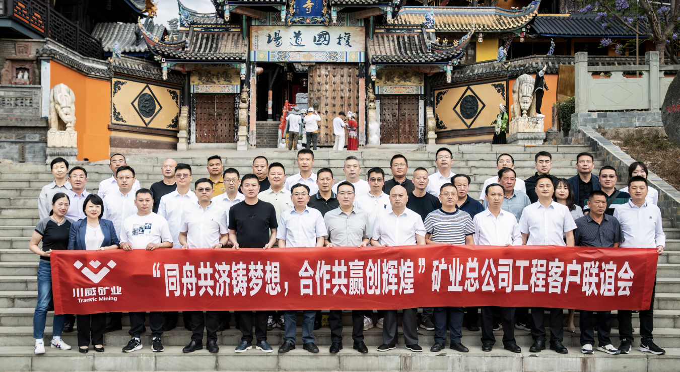 同舟共濟(jì)鑄夢想，合作共贏創(chuàng)輝煌——礦業(yè)總公司舉行工程客戶聯(lián)誼
