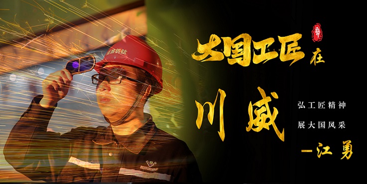 喜報(bào)｜歷史首次！川威職工江勇成功入選2024年“大國(guó)工匠”人才培育工程培育對(duì)象