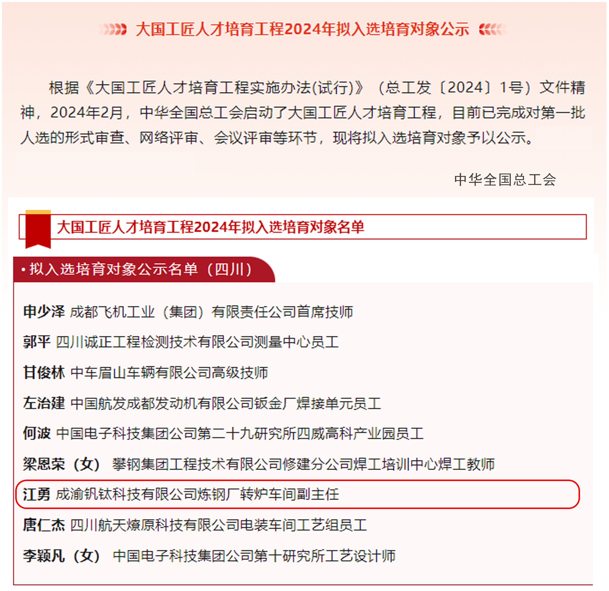 喜報｜歷史首次！川威職工江勇成功入選2024年“大國工匠”人才培育工程培育對象(圖2)