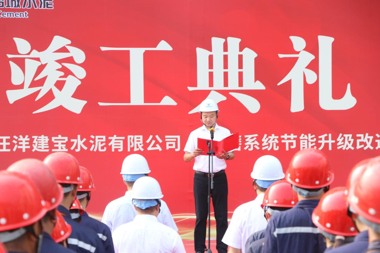 踐行“苦練內功” 打造建寶天府新名片 ——星船城建寶公司舉行水泥磨系統(tǒng)節(jié)能升級改造項目竣工典禮(圖3) 踐行“苦練內功” 打造建寶天府新名片 ——星船城建寶公司舉行水泥磨系統(tǒng)節(jié)能升級改造項目竣工典禮(圖3)