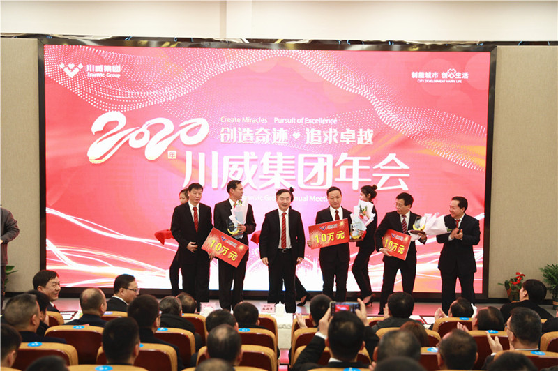 創(chuàng)造奇跡 追求卓越——川威集團(tuán)隆重召開2020年年會(huì)(圖7)
