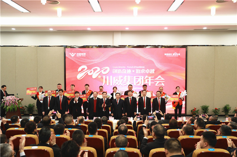 創(chuàng)造奇跡 追求卓越——川威集團(tuán)隆重召開2020年年會(huì)(圖8)