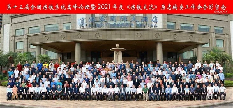 釩鈦科技應(yīng)邀出席“第十三屆全國(guó)煉鐵系統(tǒng)高峰論壇 暨2021年度《煉鐵交流》雜(圖5)