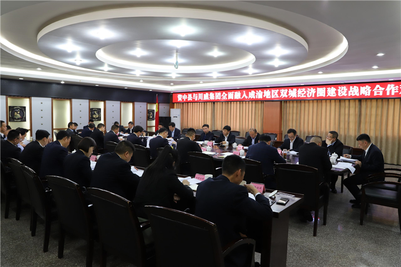川威集團(tuán)與資中縣召開政企座談交流會(圖1)