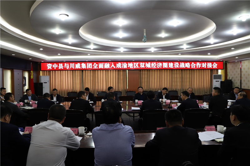 川威集團(tuán)與資中縣召開政企座談交流會(圖3)