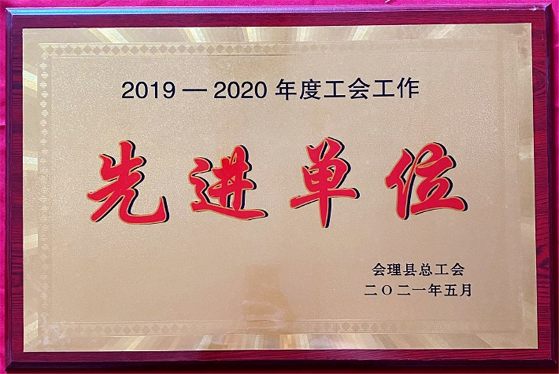 財(cái)通公司工會(huì)榮獲會(huì)理縣“工會(huì)工作先進(jìn)集體”等多項(xiàng)榮譽(yù)稱號(hào)(圖1)
