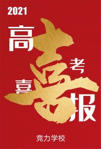 快訊：競力學(xué)校創(chuàng)高考歷史之最，本科上線177人！