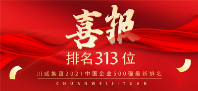 新突破！川威集團(tuán)2021中國企業(yè)500強(qiáng)排名再創(chuàng)新高