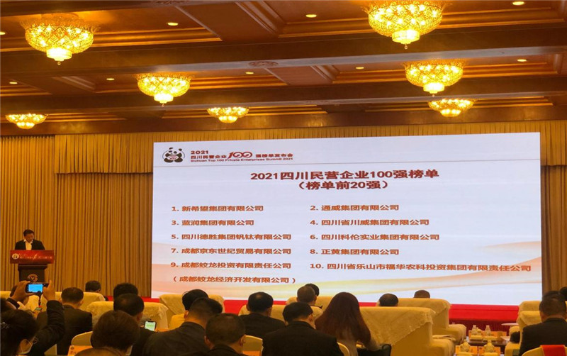 川威集團榮登2021四川民營企業(yè)100強榜單，位列第四！(圖3)