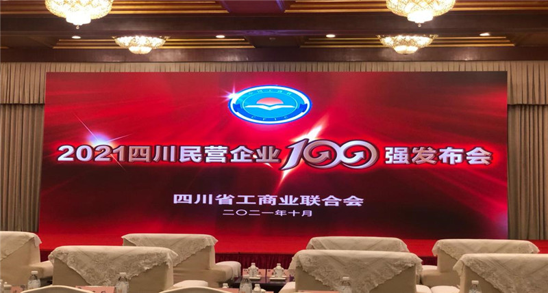 川威集團榮登2021四川民營企業(yè)100強榜單，位列第四！(圖4)
